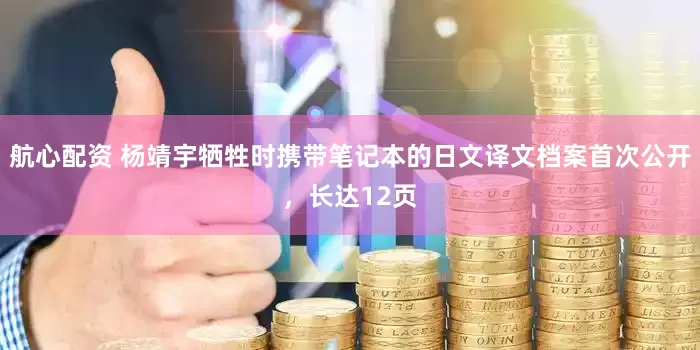航心配资 杨靖宇牺牲时携带笔记本的日文译文档案首次公开，长达12页