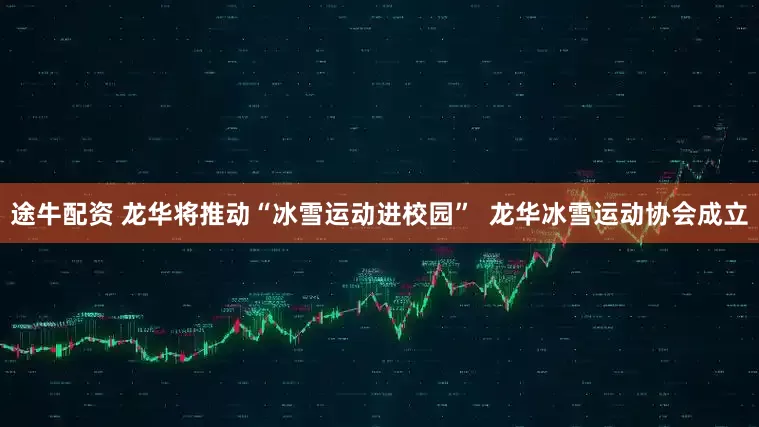 途牛配资 龙华将推动“冰雪运动进校园”  龙华冰雪运动协会成立