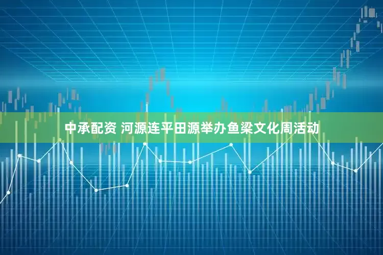 中承配资 河源连平田源举办鱼梁文化周活动