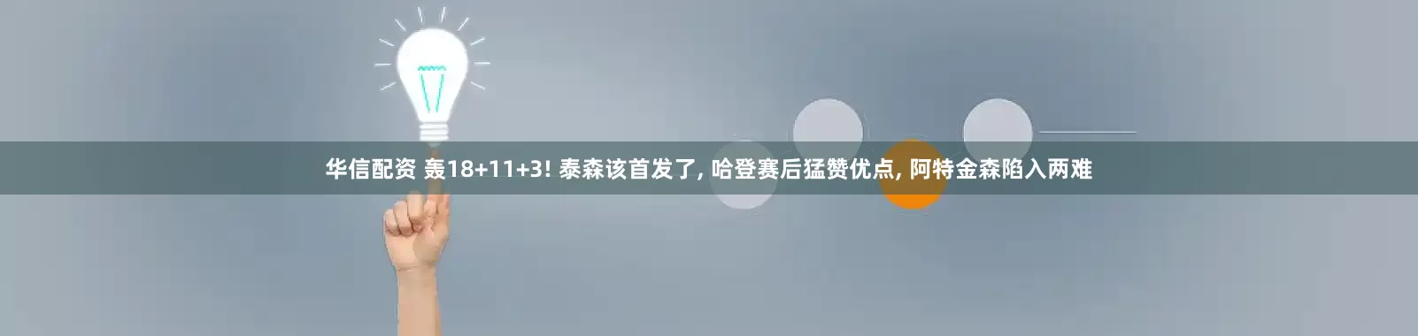 华信配资 轰18+11+3! 泰森该首发了, 哈登赛后猛赞优点, 阿特金森陷入两难